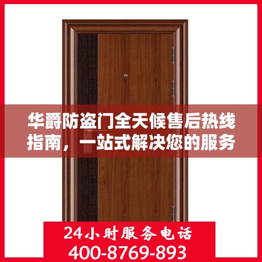 华爵防盗门全天候售后热线指南，一站式解决您的服务需求