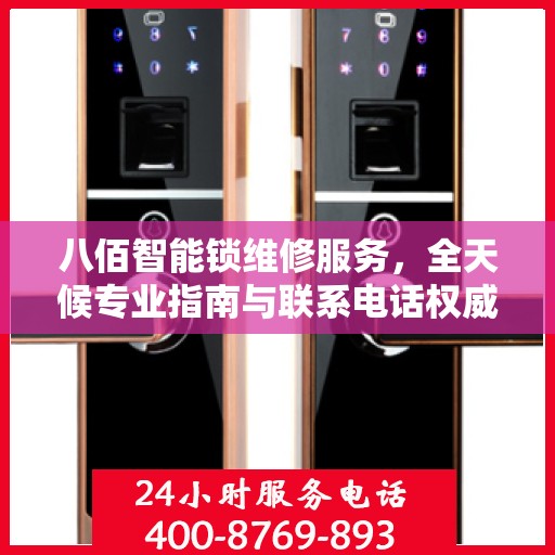 八佰智能锁维修服务，全天候专业指南与联系电话权威发布