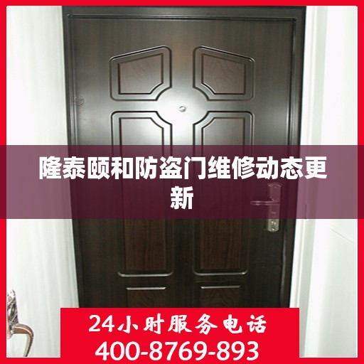 隆泰颐和防盗门维修动态更新