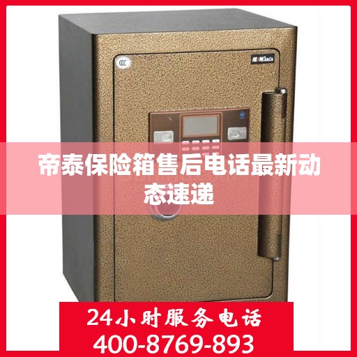 帝泰保险箱售后电话最新动态速递
