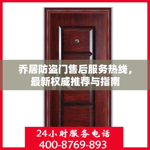 乔居防盗门售后服务热线，最新权威推荐与指南