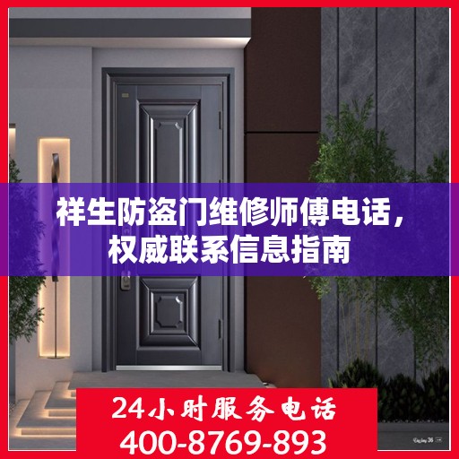 祥生防盗门维修师傅电话，权威联系信息指南