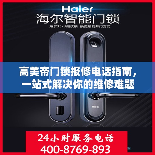 高美帝门锁报修电话指南，一站式解决你的维修难题