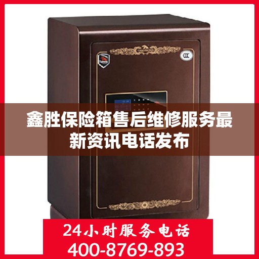 鑫胜保险箱售后维修服务最新资讯电话发布