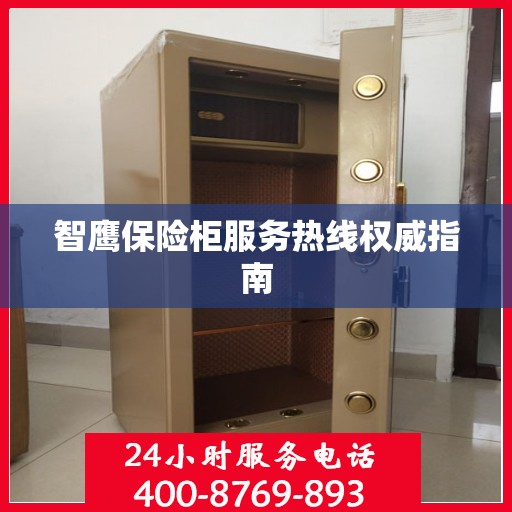 智鹰保险柜服务热线权威指南
