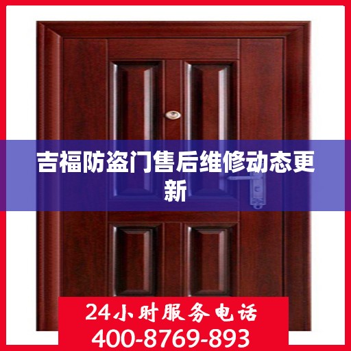 吉福防盗门售后维修动态更新