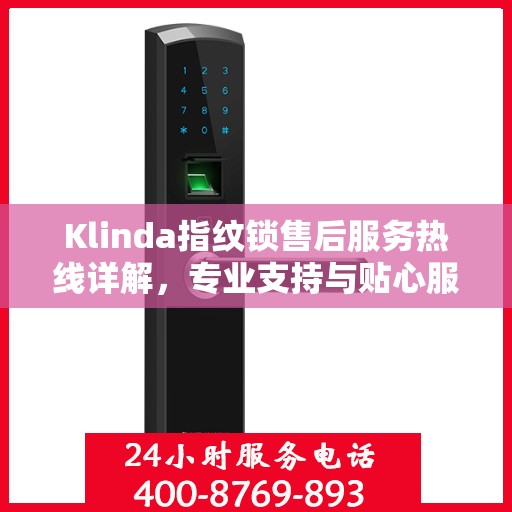 Klinda指纹锁售后服务热线详解，专业支持与贴心服务