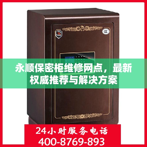 永顺保密柜维修网点，最新权威推荐与解决方案