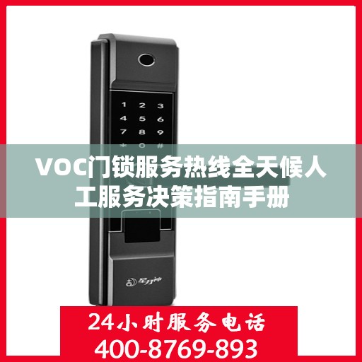 VOC门锁服务热线全天候人工服务决策指南手册
