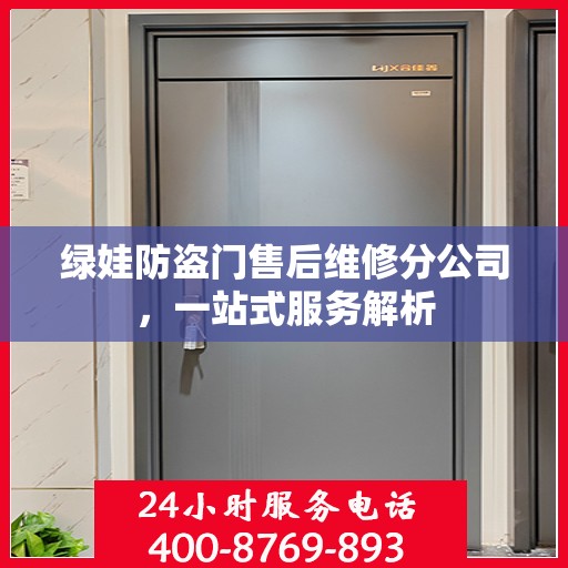 绿娃防盗门售后维修分公司，一站式服务解析