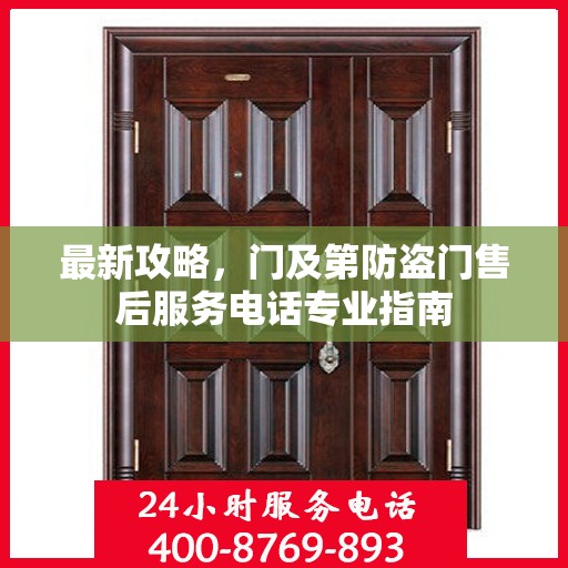 最新攻略，门及第防盗门售后服务电话专业指南