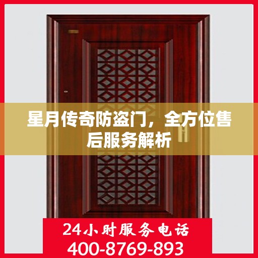 星月传奇防盗门，全方位售后服务解析