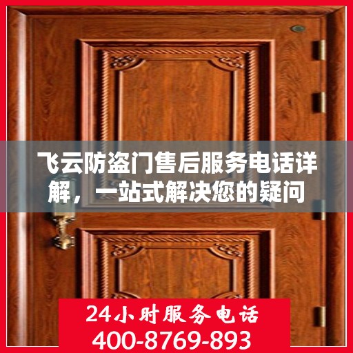 飞云防盗门售后服务电话详解，一站式解决您的疑问