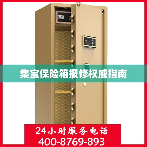集宝保险箱报修权威指南