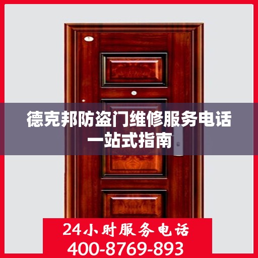 德克邦防盗门维修服务电话一站式指南