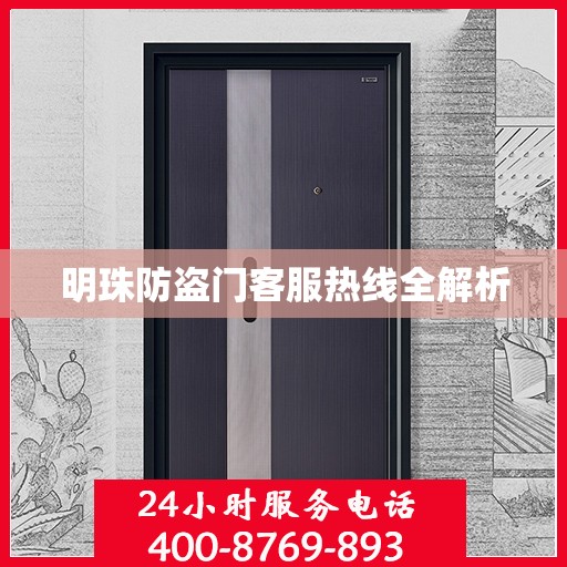 明珠防盗门客服热线全解析