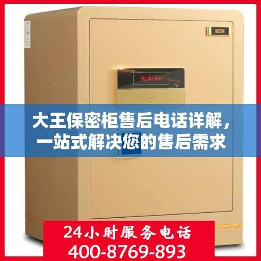 大王保密柜售后电话详解，一站式解决您的售后需求