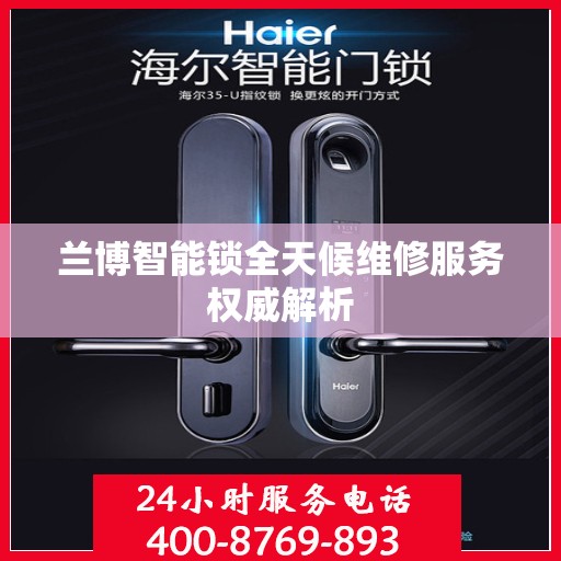 兰博智能锁全天候维修服务权威解析