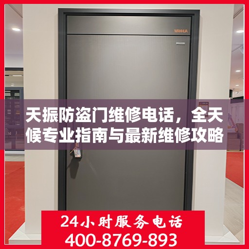 天振防盗门维修电话，全天候专业指南与最新维修攻略