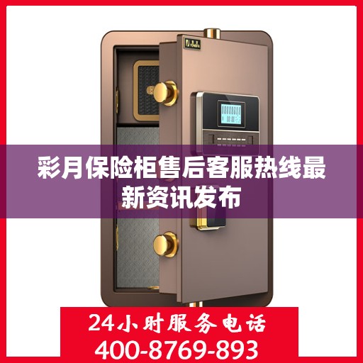 彩月保险柜售后客服热线最新资讯发布