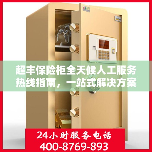 超丰保险柜全天候人工服务热线指南，一站式解决方案，让您无忧使用保险柜！