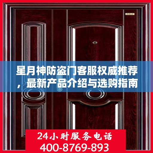 星月神防盗门客服权威推荐，最新产品介绍与选购指南