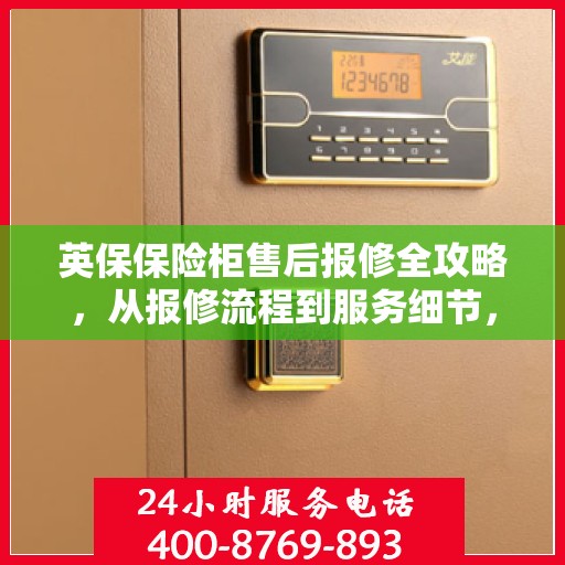 英保保险柜售后报修全攻略，从报修流程到服务细节，一篇文章全解析