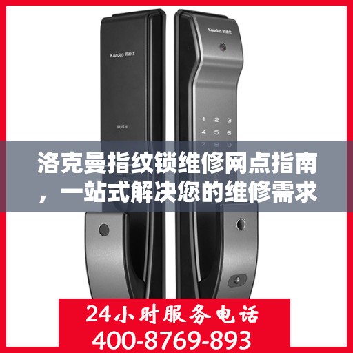 洛克曼指纹锁维修网点指南，一站式解决您的维修需求