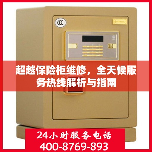 超越保险柜维修，全天候服务热线解析与指南