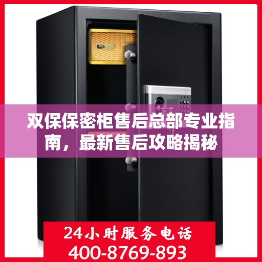 双保保密柜售后总部专业指南，最新售后攻略揭秘