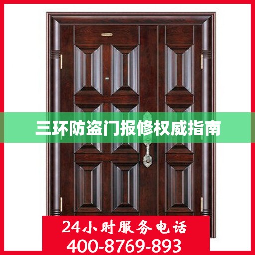 三环防盗门报修权威指南