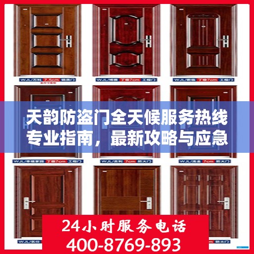 天韵防盗门全天候服务热线专业指南，最新攻略与应急响应