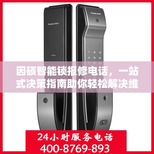 因硕智能锁报修电话，一站式决策指南助你轻松解决维修问题