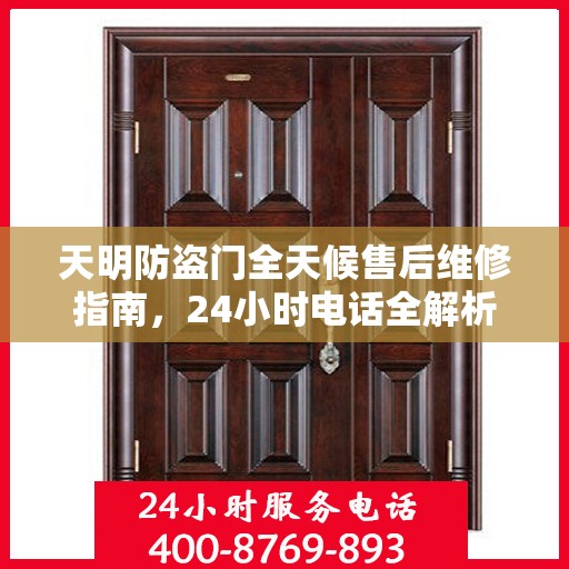 天明防盗门全天候售后维修指南，24小时电话全解析