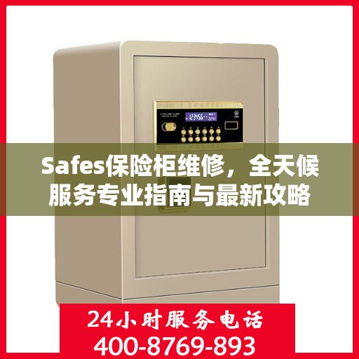 Safes保险柜维修，全天候服务专业指南与最新攻略