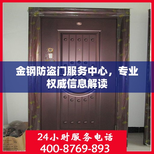 金钢防盗门服务中心，专业权威信息解读