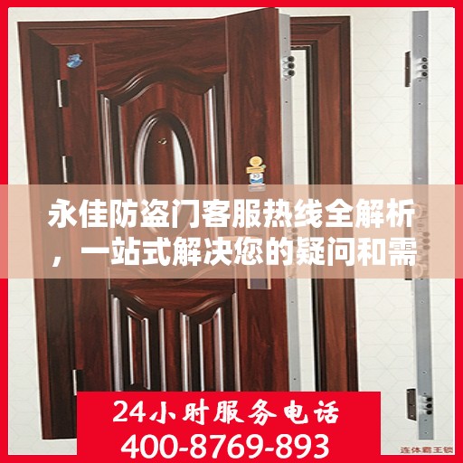 永佳防盗门客服热线全解析，一站式解决您的疑问和需求