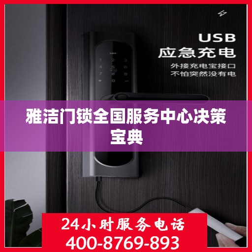 雅洁门锁全国服务中心决策宝典