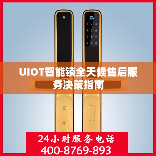 UIOT智能锁全天候售后服务决策指南