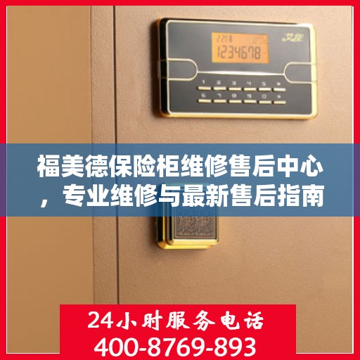 福美德保险柜维修售后中心，专业维修与最新售后指南