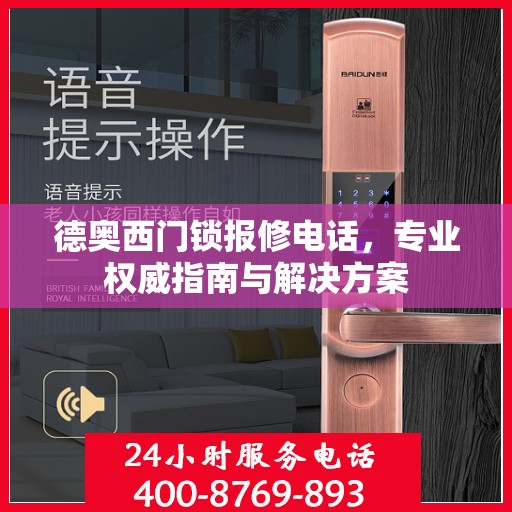 德奥西门锁报修电话，专业权威指南与解决方案