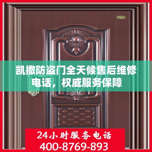 凯撒防盗门全天候售后维修电话，权威服务保障