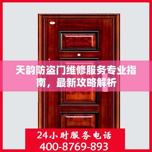 天韵防盗门维修服务专业指南，最新攻略解析