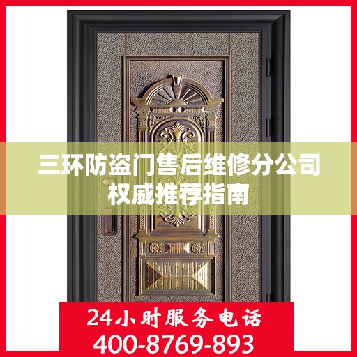 三环防盗门售后维修分公司权威推荐指南