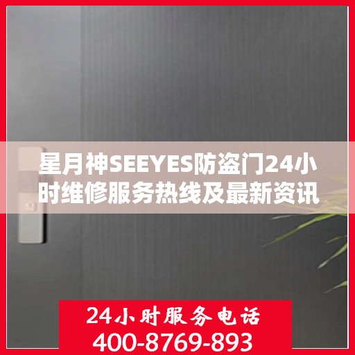 星月神SEEYES防盗门24小时维修服务热线及最新资讯通知