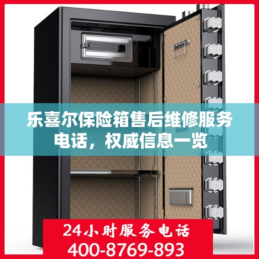 乐喜尔保险箱售后维修服务电话，权威信息一览