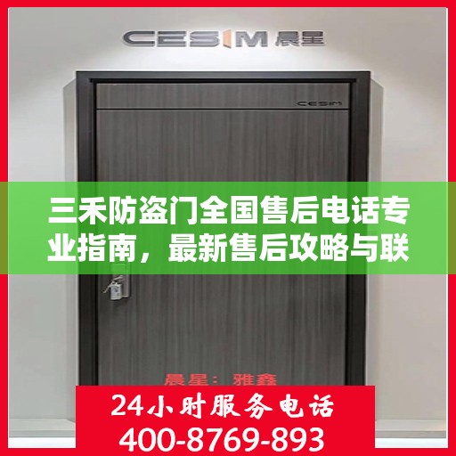 三禾防盗门全国售后电话专业指南，最新售后攻略与联系方式