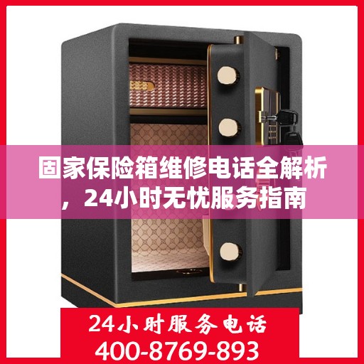 固家保险箱维修电话全解析，24小时无忧服务指南