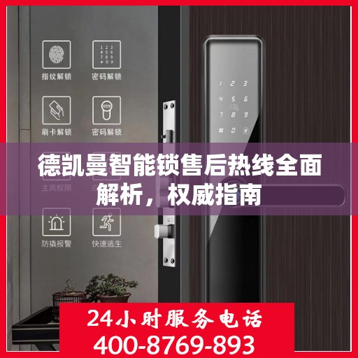 德凯曼智能锁售后热线全面解析，权威指南