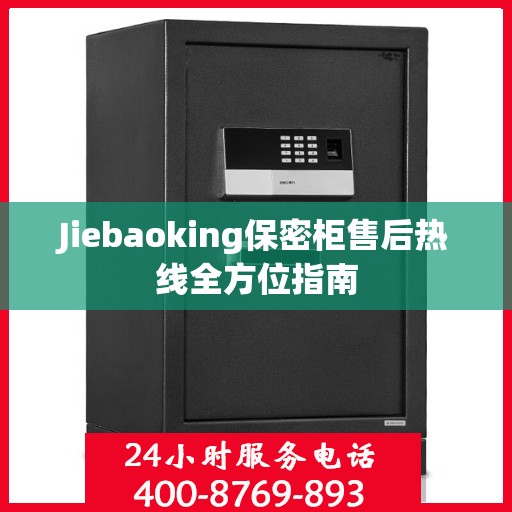 Jiebaoking保密柜售后热线全方位指南